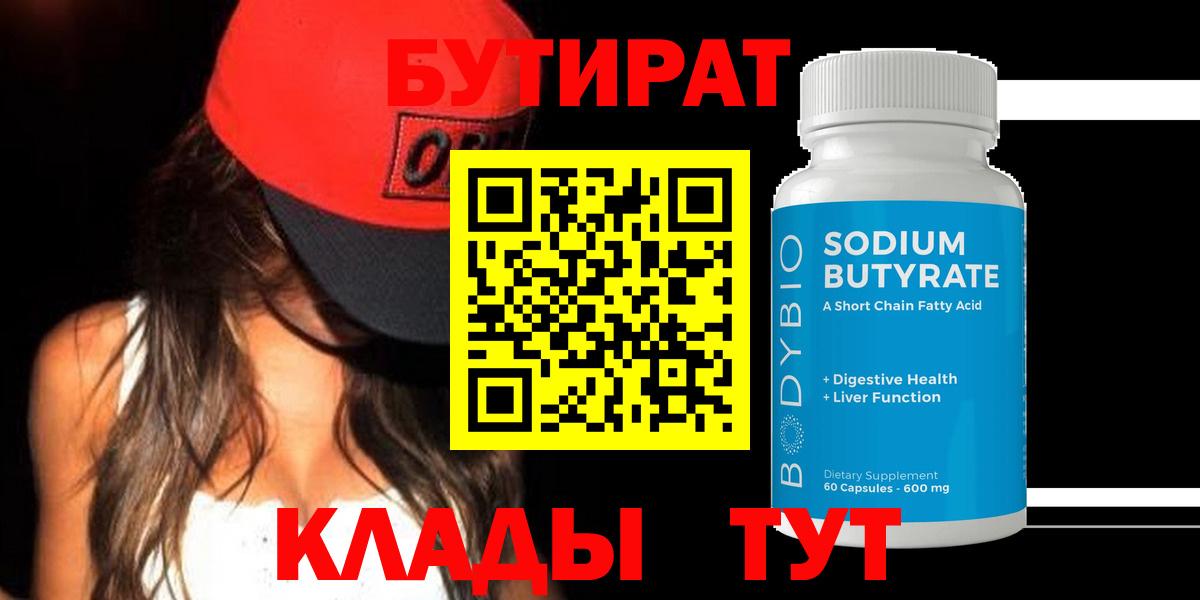 БУТИРАТ оксибутират  Вход с VPN  Люберцы 