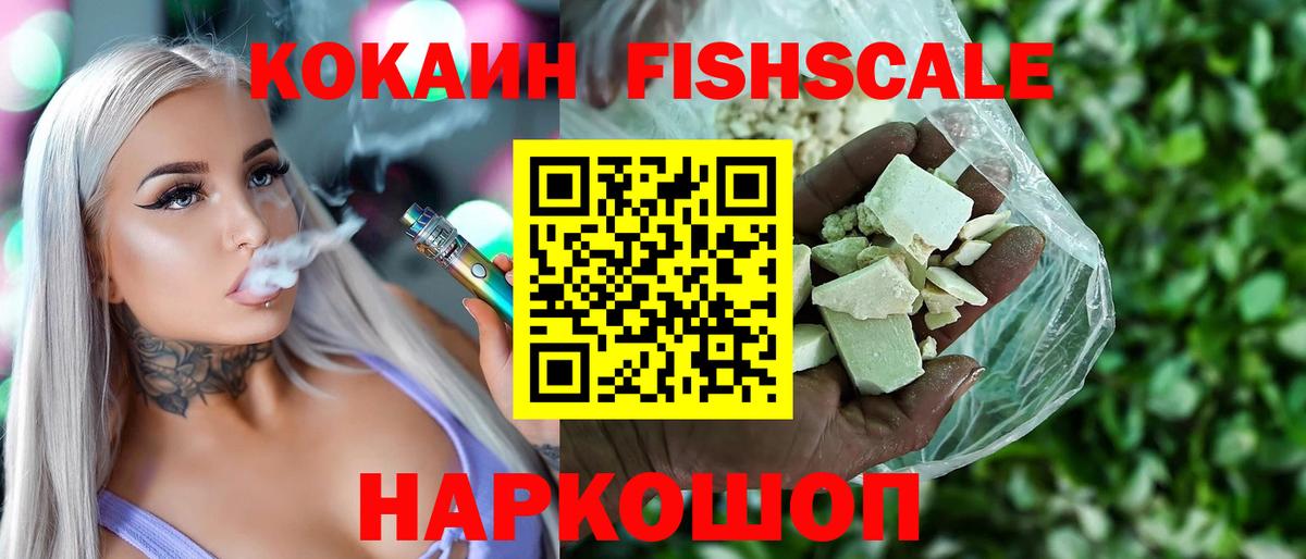 Кокаин Fish Scale Люберцы